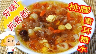 如何煮 桃膠雪耳糖水 HOW TO COOK Peach Gum and Snow Fungus Soup Dessert [upl. by Acirred495]