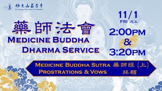 20241101【藥師法會：下午香 Medicine Buddha Dharma Service AFTERNOON Session 】佛光山西來寺 FGS Hsi Lai Temple [upl. by Okihcas]