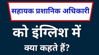 सहायक प्रशानिक अधिकारी को इंग्लिश में क्या कहते हैं  sahayak prashasnik adhikari in english [upl. by Senecal436]