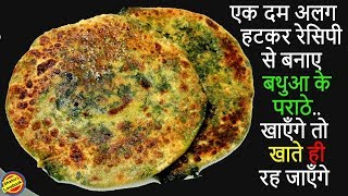 Bathua Paratha RecipeBathua ka Paratha Recipe in hindiHow to make Bathua Paratha [upl. by Cormack]