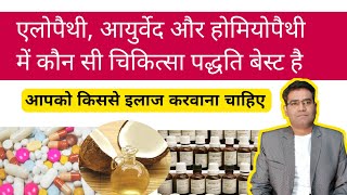 Allopathy Homeopathy and Ayurveda  Which One is Best [upl. by Ayamahs891]