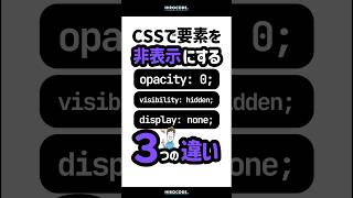 要素を非表示にする3つの違い shorts コーディング プログラミング htmlcss html css javascript webデザイン フロントエンド [upl. by Asilla]