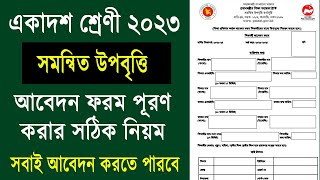 ১১শ শ্রেণী সমন্বিত উপবৃত্তি আবেদন করার নিয়ম  একাদশ শ্রেণী উপবৃত্তি ২০২৩  Student Scholarship 2023 [upl. by Carn425]