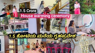 15 ಕೋಟಿಯ ಮನೆಯ ಗೃಹಪ್ರವೇಶ ಹೇಗೆ ಇದೆ ನೋಡಿ ಮನೆಎಷ್ಟು rooms ಇದೆ ಮನೆ ಒಳಗೆ Designs👌 House warming ceremony [upl. by Audry851]