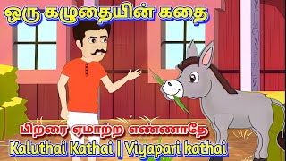 Kaluthai Kathai  Viyapari kathai  Kutty Chutty  Tamil Moral Story for Kids [upl. by Nesaj900]