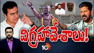 రాజీవ్‌ గాంధీ విగ్రహంపై కాంగ్రెస్‌బీఆర్‌ఎస్‌ మధ్య వార్‌Debate on Statue Politics in Telangana10TV [upl. by Ellon]