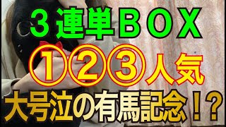 【競馬検証】36万円投資！①②③番人気の3連単BOX買ってみた！ [upl. by Ayikal]