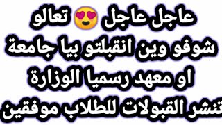 عاجل عاجل 😍 تعالو شوفو وين انقبلتو بيا جامعة او معهد رسميا الوزارة تنشر القبولات للطلاب موفقين [upl. by Htebilil]