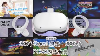 Oculus Quest2第三方游戏下载安装教程（附游戏资源下载）安装教程VR一体机分享 Quest2游戏推荐安装教程 [upl. by Beckett]