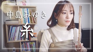 【フルート】中島みゆき糸 映画『糸』主題歌 [upl. by Tressia728]