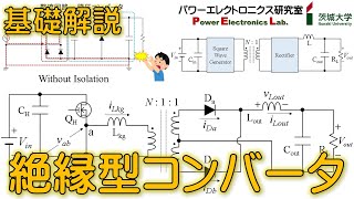 【パワエレ】絶縁型コンバータの基礎 Power Electronics Fundamentals of Isolated Converter [upl. by Elfrida]