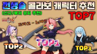 칠대죄 칠대죄×전생슬 3차 콜라보 추천 캐릭터 TOP7 7DS일곱개의 대죄 [upl. by Adnarym469]