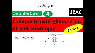 Comportement global dun circuit électrique  1Bac  partie 1 الأولى بكالوريا [upl. by Kraska]