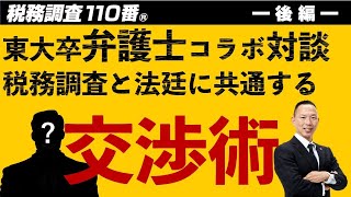 《東大弁護士対談企画》税務調査を有利に進めるために抑えておきたい調査と法廷に共通する交渉術【後編】 [upl. by Trenton468]