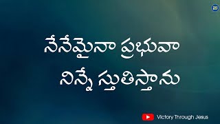 Nenemaina Prabhuva Ninne Stuthistanu  Telugu Christian Lyrical Song  Blessie Wesley jesussong [upl. by Kurland]