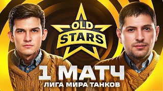 ПЕРВЫЙ МАТЧ В ЛИГЕ МИР ТАНКОВ Old Stars против BOGATYRI Esports [upl. by Saito]