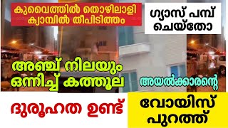 കുവൈത്ത് അപകടം  ദുരൂഹത സംശയിച്ച് അയൽ ഫ്ലാറ്റിലെ മലയാളി  വോയിസ് പുറത്ത് [upl. by Three]