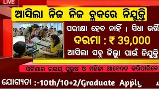 Block Level BPM Post Recruitment 2024 Odisha all job Odisha Block Level Govt Job Recruitment 2024 [upl. by Rai328]