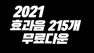 2021 효과음 다운 끝판왕 215가지 무료공유 꿀팁 315 초보유튜버 유튜브팁 [upl. by Mizuki65]