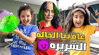 ميلا وادم عاقبوا خالتهم الشريره جننوها بأقوى المقالب 😱شوفو شو عملو فيها [upl. by Reyem440]