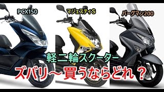 【最新型軽二スクーターズバリ！買うならどれ？】Honda PCX150yamaha マジェスティSSuzuki バーグマン200 买哪款 [upl. by Malanie]