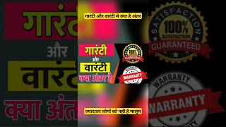 Difference between Warranty and Gurrantee gurranty warranty fact knowledge ytshorts [upl. by Ahtenak993]