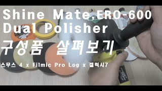 세차 광택기 Shine Mate ERO 600 듀얼폴리셔 풀셋 Filmic pro log 촬영 [upl. by Talmud722]