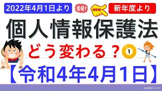 【基礎編】改正個人情報保護法①（令和4年4月1日施行①） [upl. by Reibaj983]