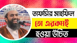 এমন তাফসির কখনো শুনিনি  খন্দকার আবদুল্লাহ জাহাঙ্গীর Abdullah Jahangir  MAAS Islamic Media [upl. by Nell772]