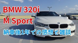 BMW3シリーズ 320i M Sport 納車後１年 感想と雑談 [upl. by Bevus]