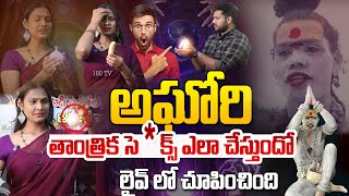 అఘోరి తాంత్రిక సె క్స్ ఎలా చేస్తుందో లైవ్ లో  Transgender Madhuri Sensational Comment Lady Aghori [upl. by Ariaes347]