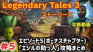 Legendary Tales 3 攻略「エピソード5：エジルの助っ人（ボーナスチャプター）」まとめ 5 [upl. by Yesmar215]