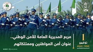 مربع المديرية العامة للأمن الوطني عنوان أمن المواطنين وممتلكاتهم [upl. by Eaner]