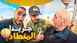 جربنا ركوب البالون العملاقلوليد شداتو لخلعة فالسماء [upl. by Hughes]