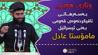 ❞ وتاری هەینی ❝ بەسەرهاتی تاقیکردنەوەی قەومی بەنی ئیسرائیل • مامۆستا عادل عزەت جەباری [upl. by Ettenil]