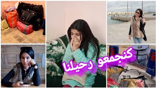 ⭐ فلوك أسبوع كامل✌🏻بكيت بدينا كنجمعو رحيلنا 😭 الله يعفو عليا من ديور الكرا 🤦🏻‍♀️aya star [upl. by Ybrad]