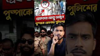 হায়দরাবাদ পুলিশ কেন গ্রেফতার করলো আল্লু অর্জুনকে😳 [upl. by Rycca]