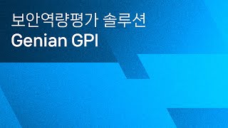 Genian GPI 제품 소개 [upl. by Francie628]