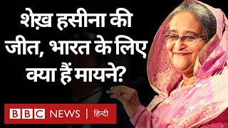 Bangladesh Elections में Sheikh Hasina की जीत के मायने क्या हैं BBC Hindi [upl. by Ayo712]