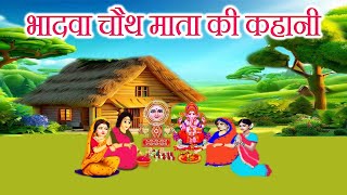 भादवा की चौथ की कहानी  Chauth Mata Ki Kahani  चौथ माता की कहानी  Bhadwa Ki Chauth Ki Kahani [upl. by Elyrehc]