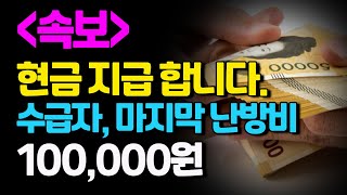 기초생활수급자 혜택 마지막 난방비 10만원 지원금 현금으로 지급받으세요 [upl. by Brandice]