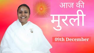 Hindi Murli Aaj Ki Murli आज की मुरली 09122024 Monday BK Shilpa vidhisesiddhi [upl. by Marthe]