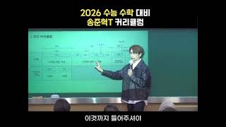 2026 수능 수학 송준혁T 커리큘럼 [upl. by Jorrie]