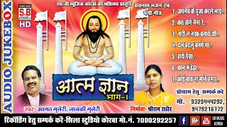 Aatm Gyaan  Bhaag 1  Cg Panthi Song  Bhagat Guleri Janki Guleri  Satnam Bhajan  SB 2022 [upl. by Idonna108]