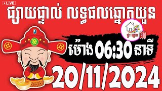 លទ្ធផលឆ្នោតយួន  ម៉ោង 0630 នាទី  ថ្ងៃទី 20112024  ផ្ទះ ឆ្នោត ៣ [upl. by Enelrae]