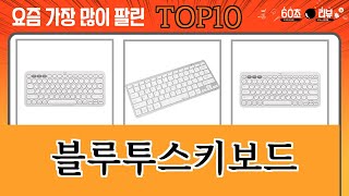 가장 많이 팔린 블루투스키보드 추천 Top10 [upl. by Tomasz]