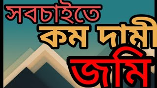 WHY LAND PRICE IS TOO HIGH IN BANGLADESH  landpricebusinessprobleminvestmentproblem [upl. by Mauchi595]