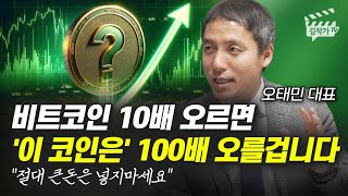 비트코인 10배 오르면 이 코인은 100배 오를 겁니다 오태민 대표 [upl. by Donica]