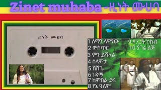 ethiopian old music zinet muaba አስር 10 ምርጦች የዚነት ሙሀባ ሙዚቃዎች ስብስብ best remix Amharic music relaxing [upl. by Cleopatre]