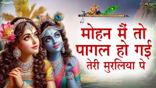 मोहन मैं तो पागल गई  Mohan Mein To Paga Ho Gayi  Aarti Proche  Krishna Bhajan [upl. by Dorina]